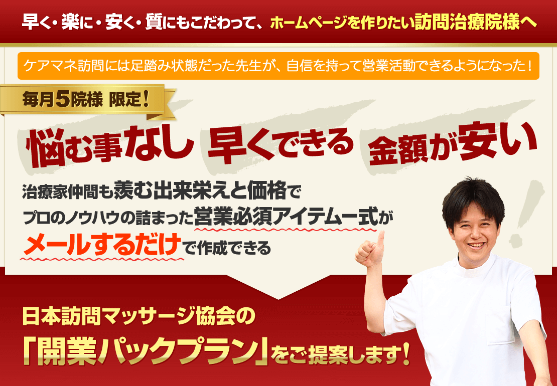 日本訪問マッサージ協会「開業パックプラン」のご案内