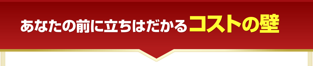 開業パックのコスト