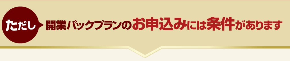 開業プランパックの条件