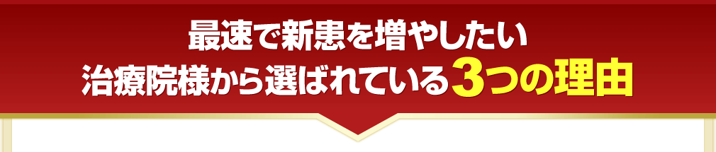 治療院様から選ばれている理由