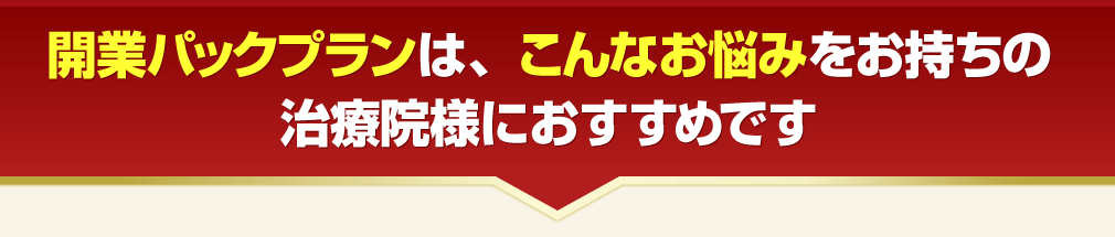 開業プランパックのおすすめ