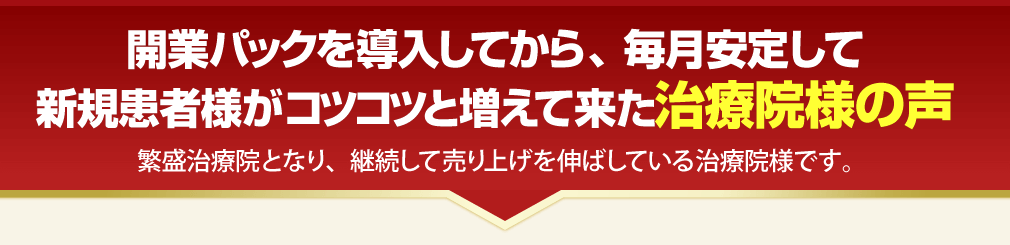 開業パックを導入した治療院様の声